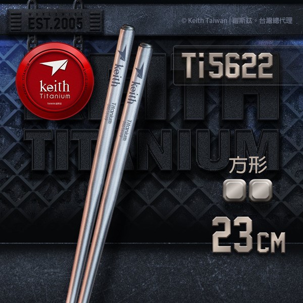 鎧斯 Keith Ti5622 純鈦極輕量鈦筷 方形 23cm 附攜出袋 可加購鋁合金筷套