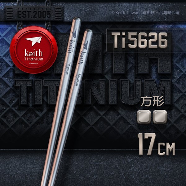 鎧斯 Keith Ti5626 純鈦極輕量鈦筷 方形 17cm 附攜出袋 可加購鋁合金筷套