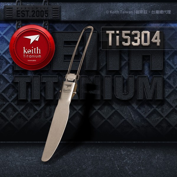 鎧斯 Keith 鎧斯鈦折疊餐刀 16cm Ti5304 附收納袋 小刀 折疊刀 刀子 野餐 露營