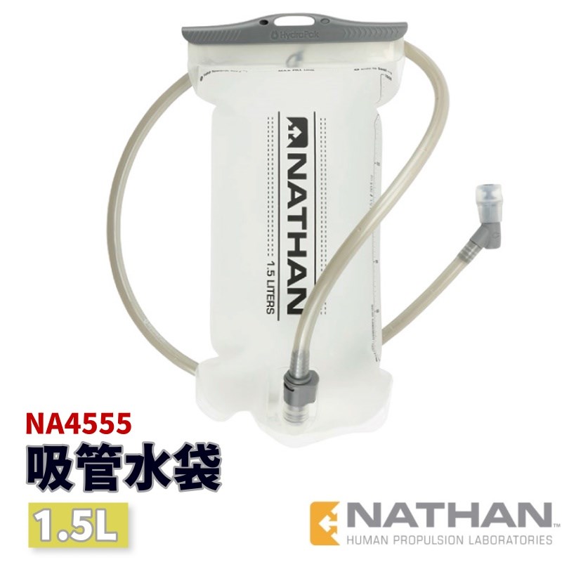Nathan 吸管水袋 1.5L NA4555 Hydration Bladder 水袋