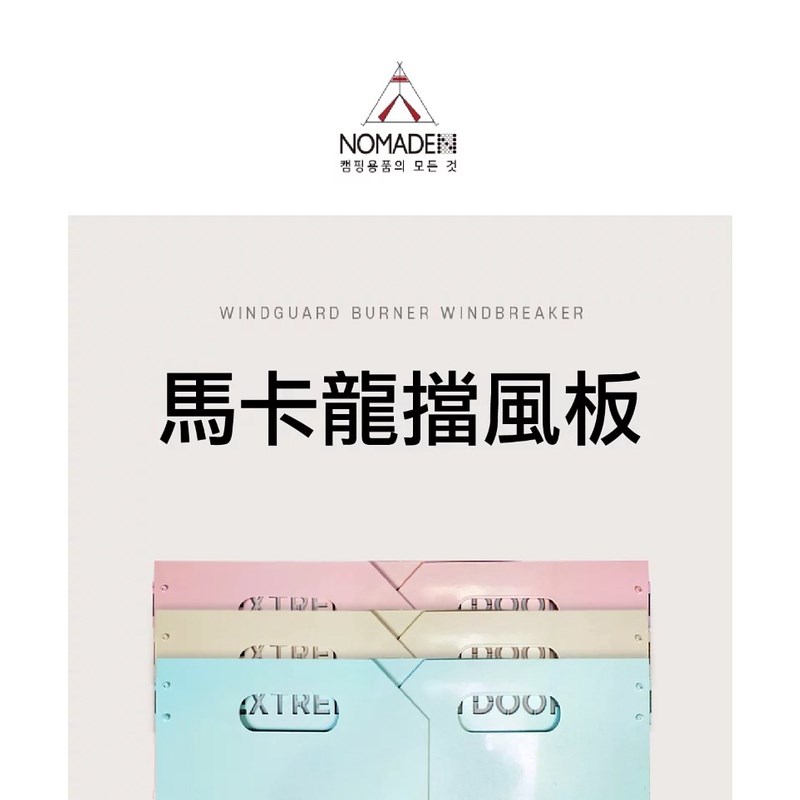 NOMADE 馬卡龍擋風板M 粉藍/白 露營 檔風板 44X24.5X24.8
