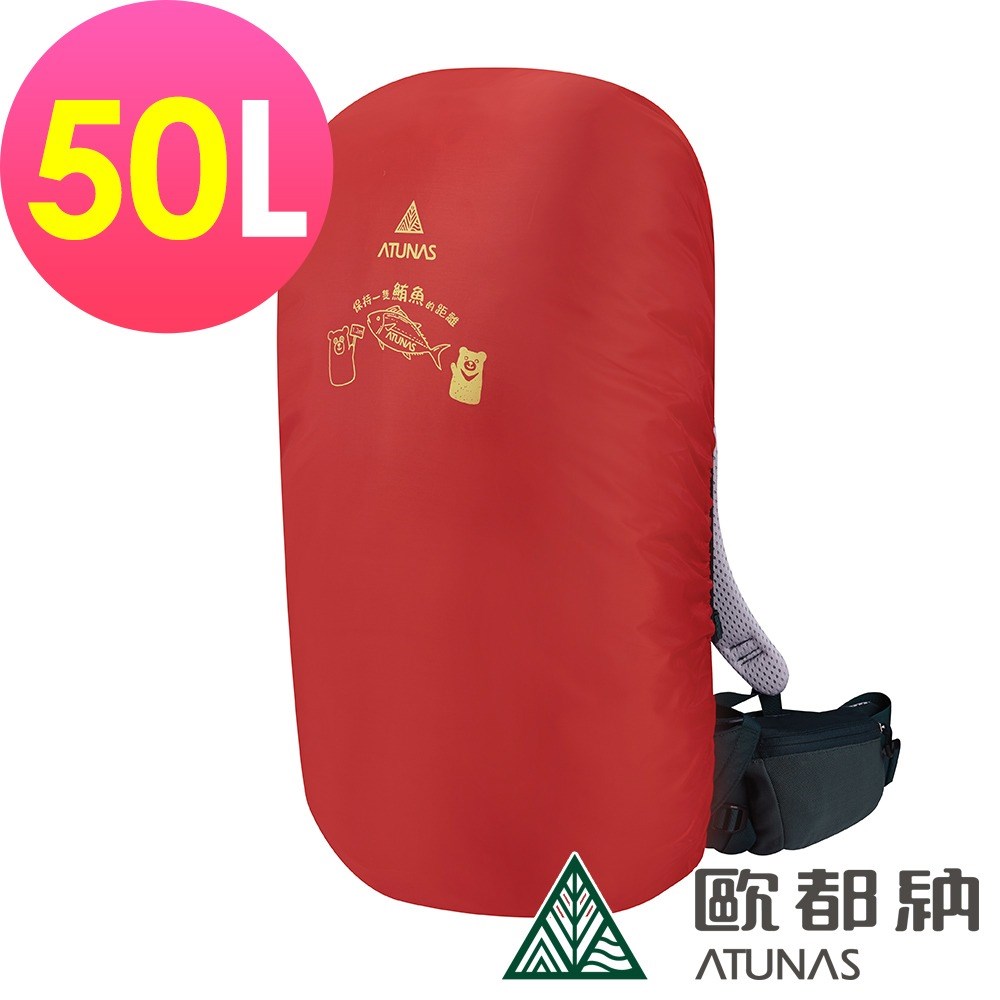 ATUNAS 歐都納 登山防水背包套50L A6AC2102N 紅色 背包套 防水套 防水背包套
