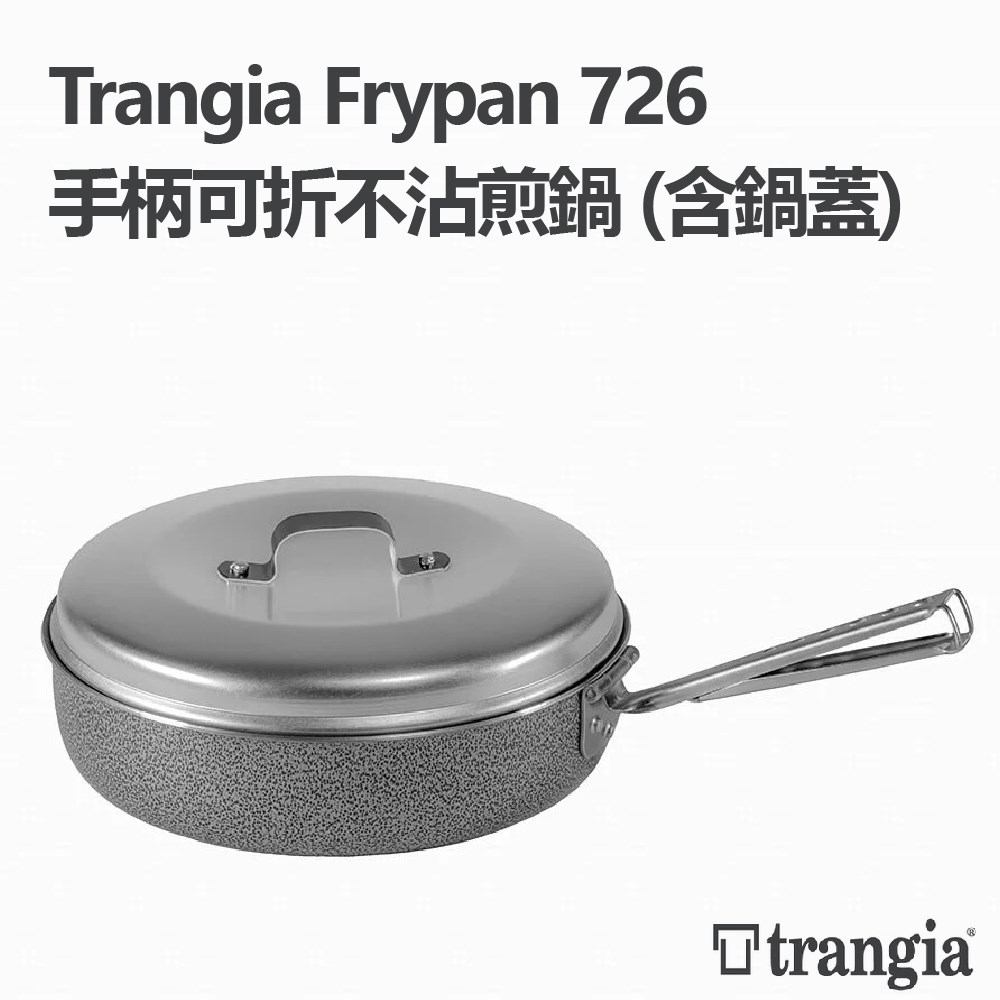 Trangia 瑞典 307260 手柄可折不沾煎鍋 含鍋蓋 鋁鍋 不沾鍋 煎鍋 野炊