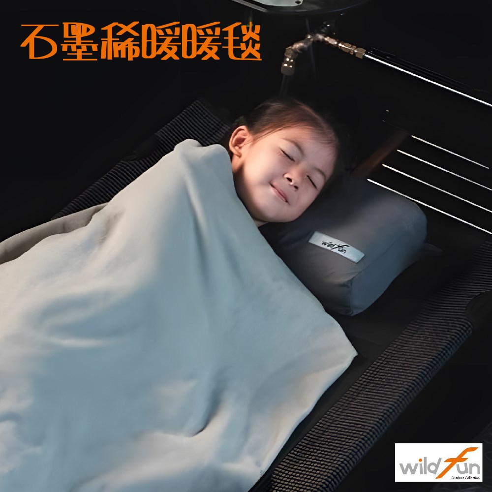 WildFun 野放 石墨稀暖暖毯 刷絨 可水洗 毛毯 保暖毯 石墨烯 蓋毯 附收納袋