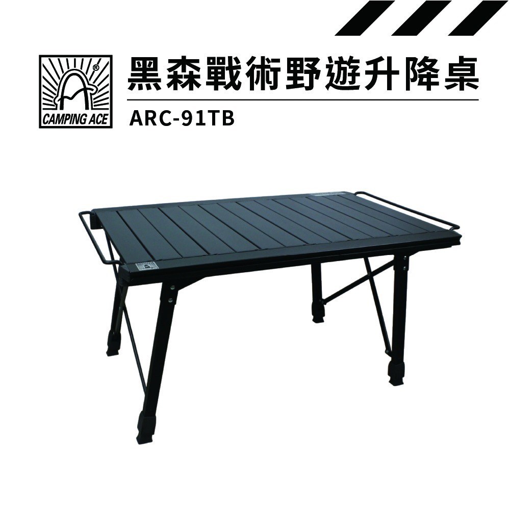Camping Ace 野樂 黑森戰術野遊升降桌 ARC-91TB 露營桌 升降桌 摺疊桌 蛋捲桌
