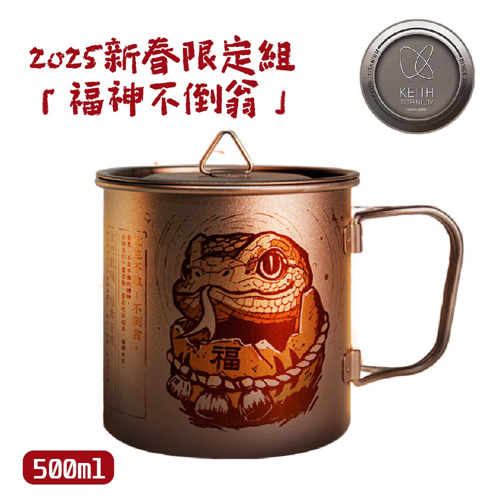 鎧斯 Keith 2025 新春限定組 福神不倒翁 雷雕鈦杯 500ml Ti3205 蛇年 杯子 鈦杯 水杯