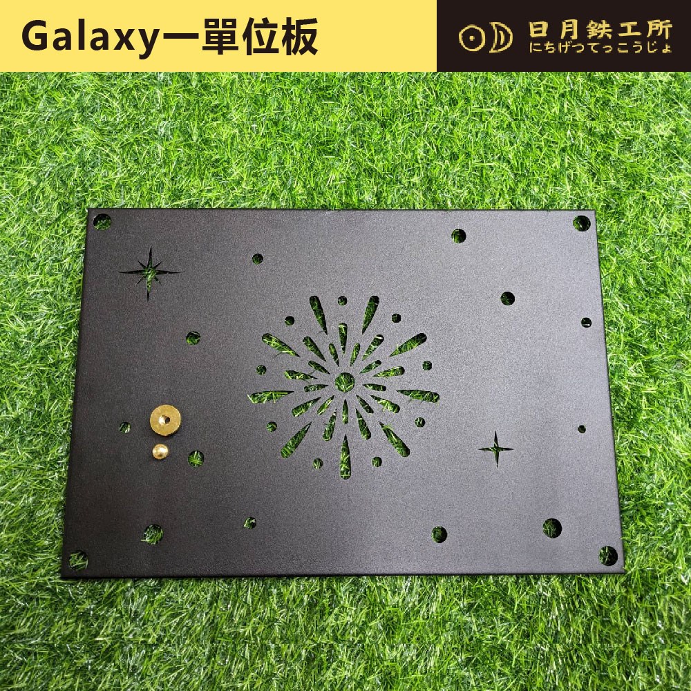 日月鐵工所 Galaxy一單位板 鋼板桌 桌板 一單位桌 露營 野炊