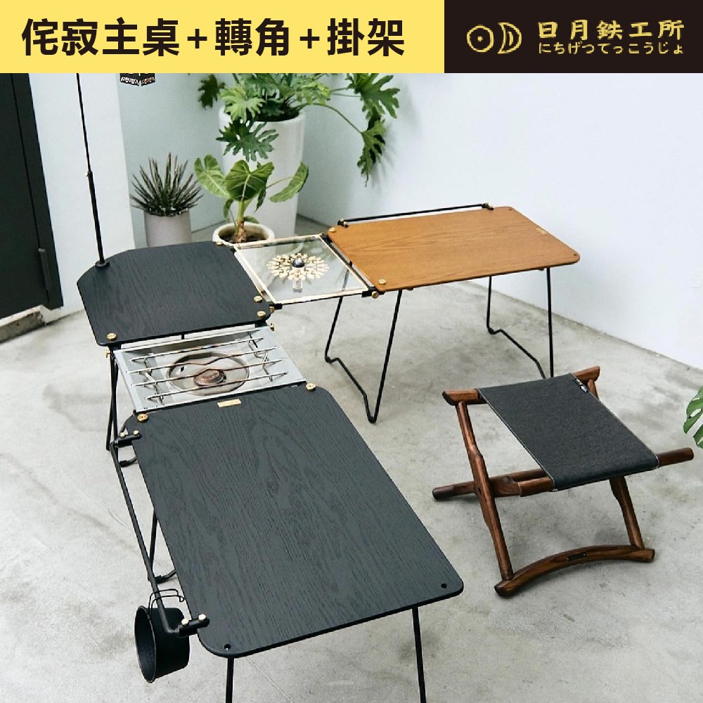日月鐵工所 wabi-Sabi 侘寂桌 侘寂轉角 掛架 露營桌 橡木桌