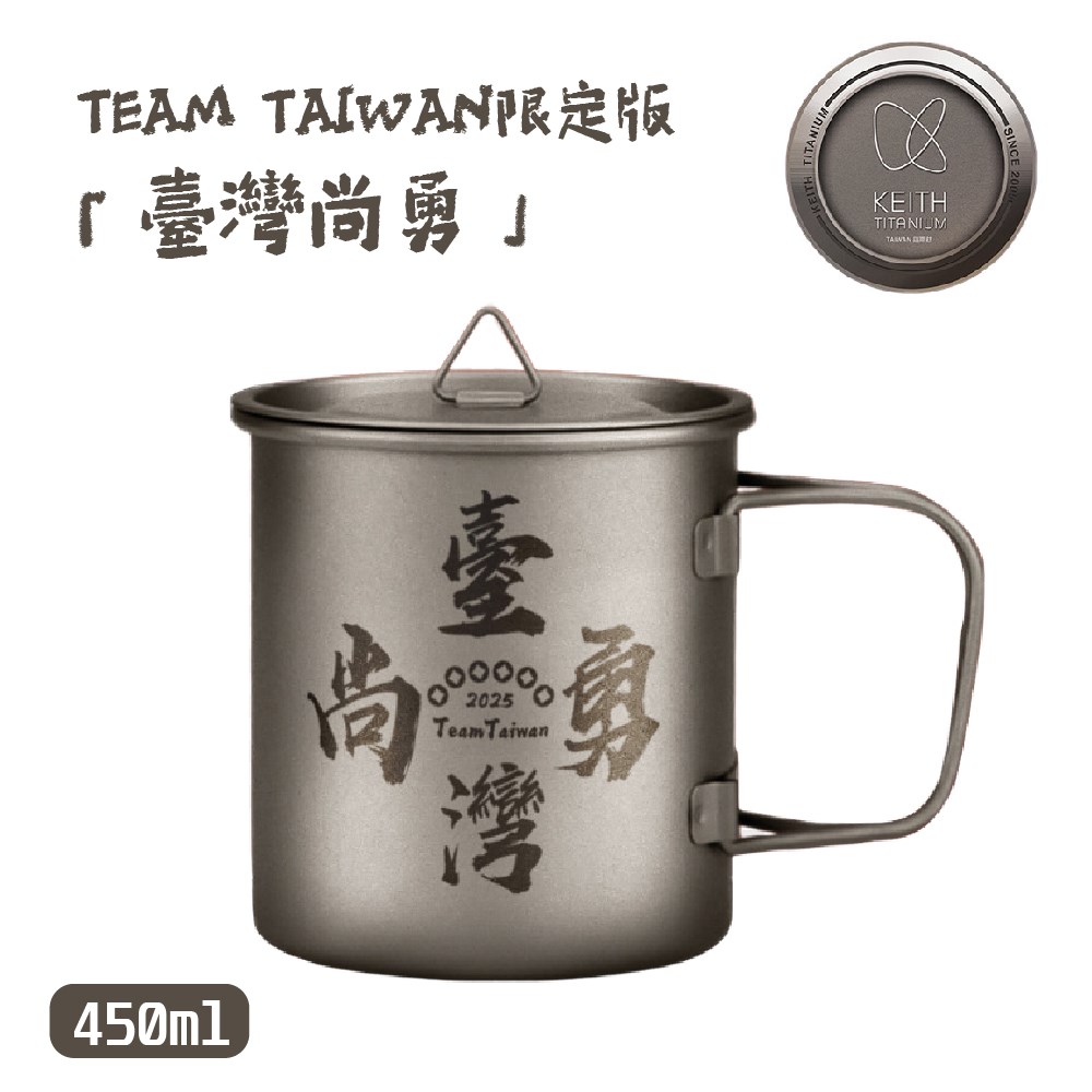 鎧斯 Keith 2025 台灣尚勇 雷雕鈦杯 450ml Ti3204 TEAM TAIWAN 限定版