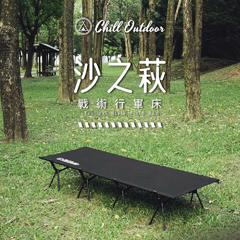 Chill Outdoor  沙之萩戰術行軍床 黑/沙/綠 折疊床 露營床 露營
