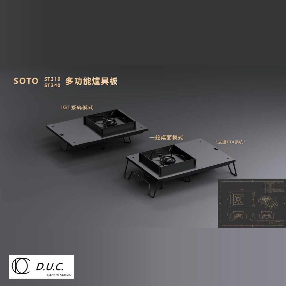 D.U.C 達爾文 TTA/IGT 多功能爐具板 SOTO 310/340 露營 野炊 DUC IGT