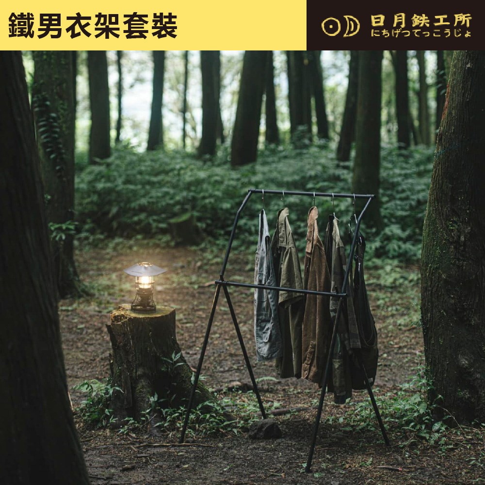 日月鐵工所 鐵男衣架套裝 衣帽架 套件 衣架 鐵男