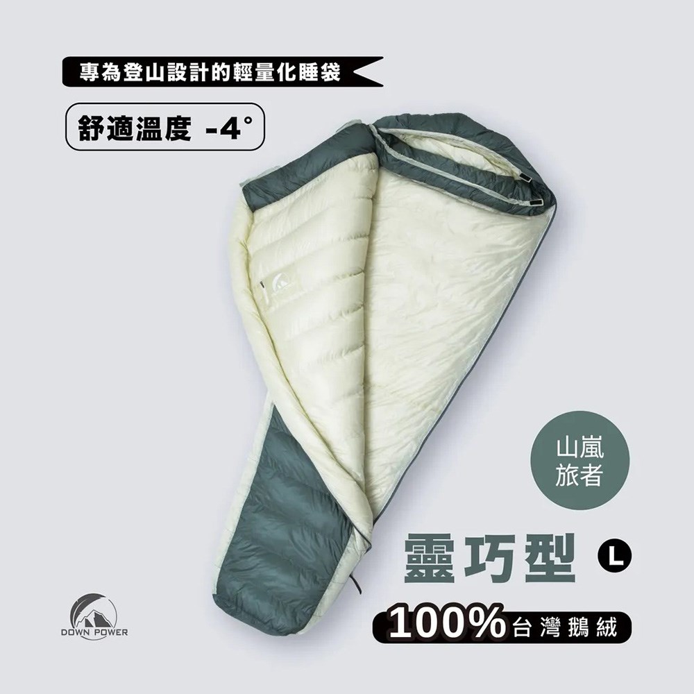 Down power 漂浮膠囊EX鵝絨睡袋 靈巧型 DP-Y EX560 L號 山嵐旅者 登山