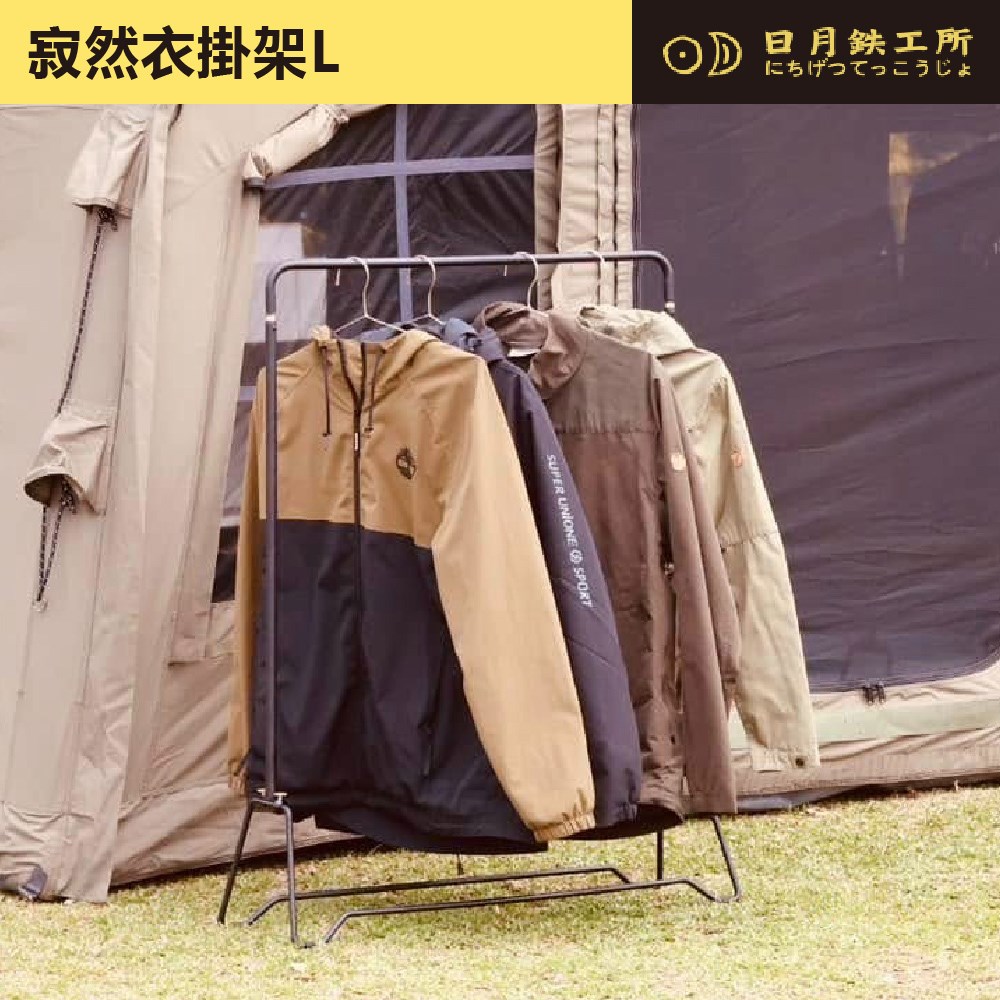 日月鐵工所 寂然衣掛架L 衣架 掛衣架 露營