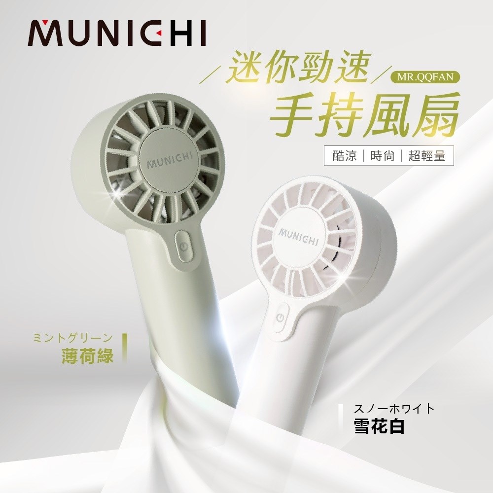 SANSUI山水 MUNICHI MR.QQFAN 迷你勁速手持風扇 薄荷綠/雪花白 小風扇 露營 隨身扇 手持