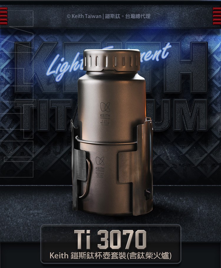 鎧斯 Keith 鎧斯鈦杯壺套裝 含鈦柴火爐 Ti3070 1200ml 水壺 650ml 水杯 含收納袋 鈦杯