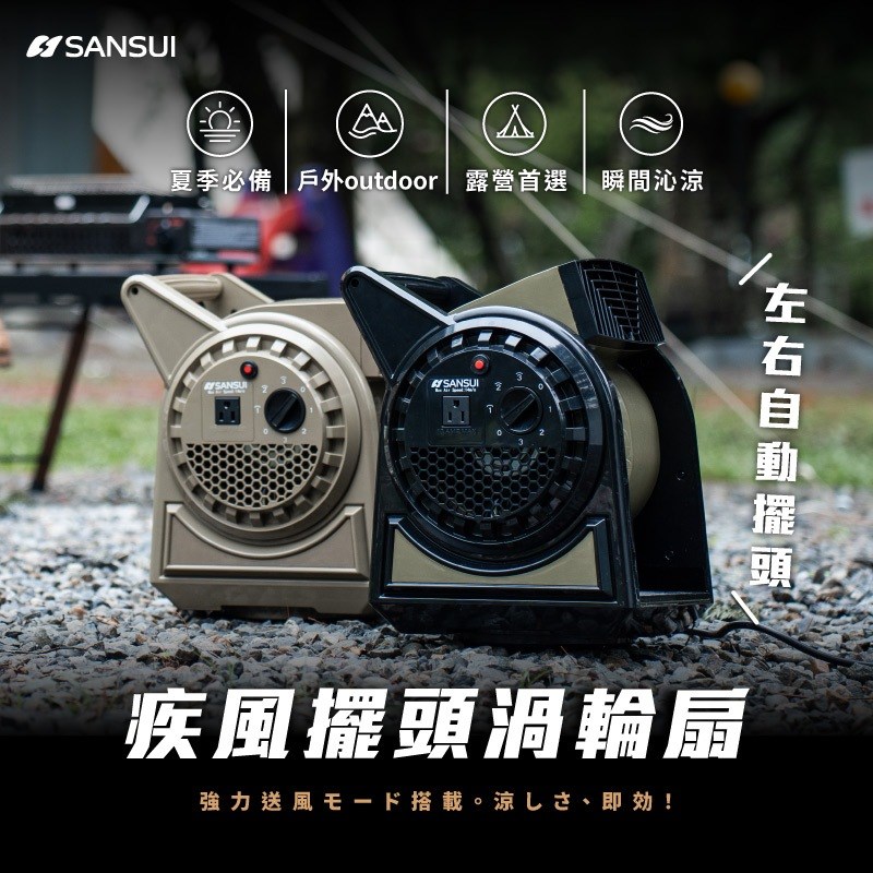 SANSUI山水 可擺頭新版 疾風渦輪扇 SZF-66D/88G 沙/軍綠 贈收納袋 露營 野營 循環扇 風扇