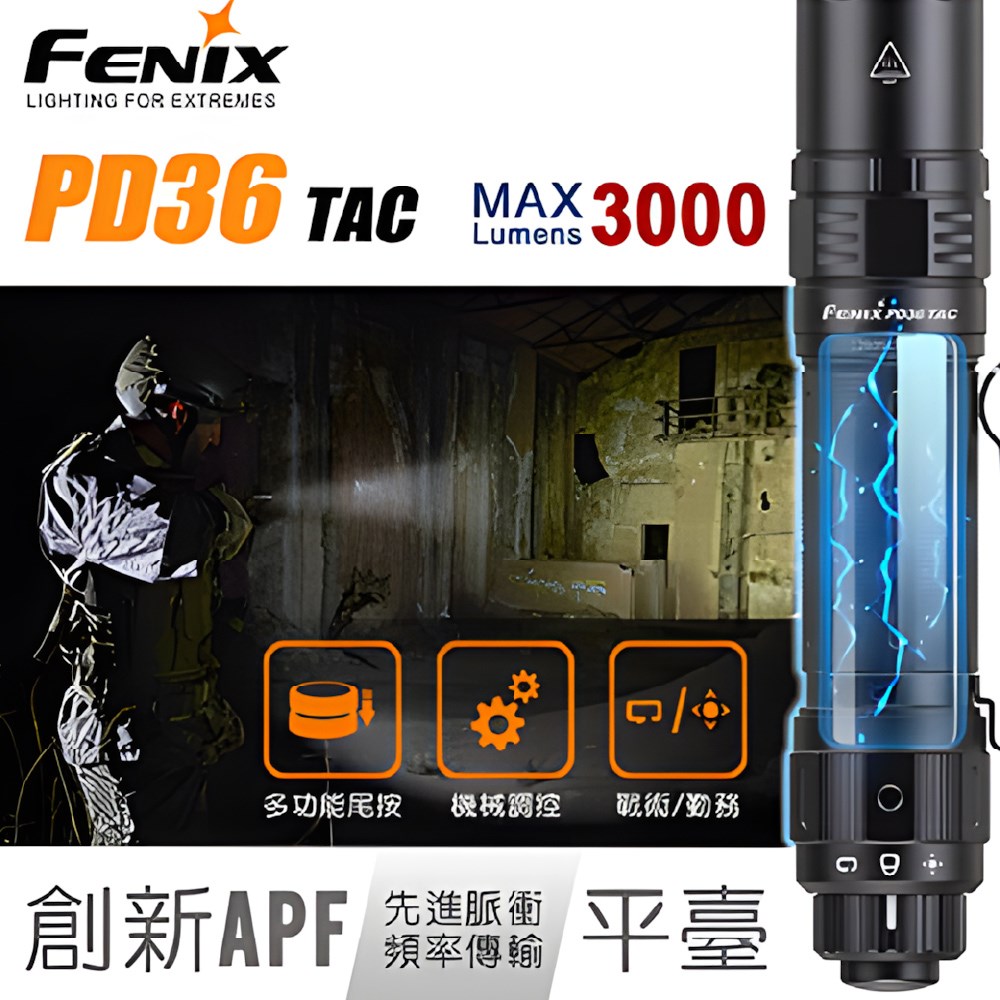 FENIX PD36 TAC 純機械戰術手電筒 照明 登山 爬山 3000LM