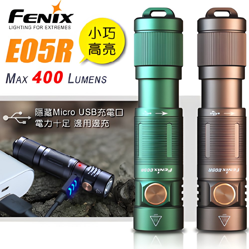 Fenix E05R 小巧高亮鑰匙扣手電筒 露營 夜衝 露營燈 照明
