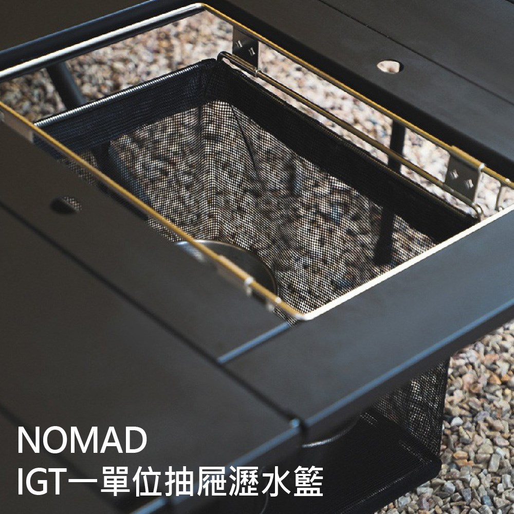 NOMAD IGT一單位抽屜瀝水籃 1單位 IGT 折疊 瀝水 露營 野炊