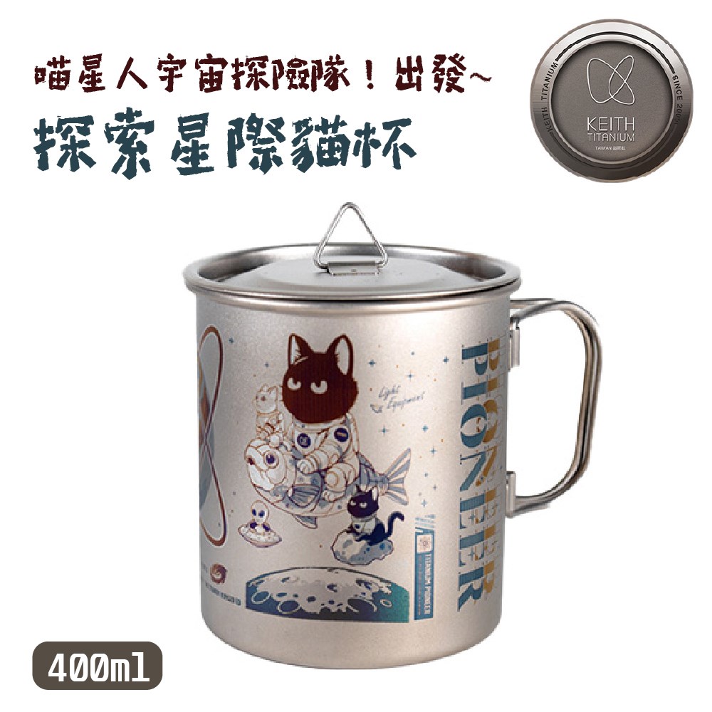 鎧斯 Keith 鎧斯鈦 探索星際貓杯 400ml 限定版 鈦杯太空貓咪 NASA