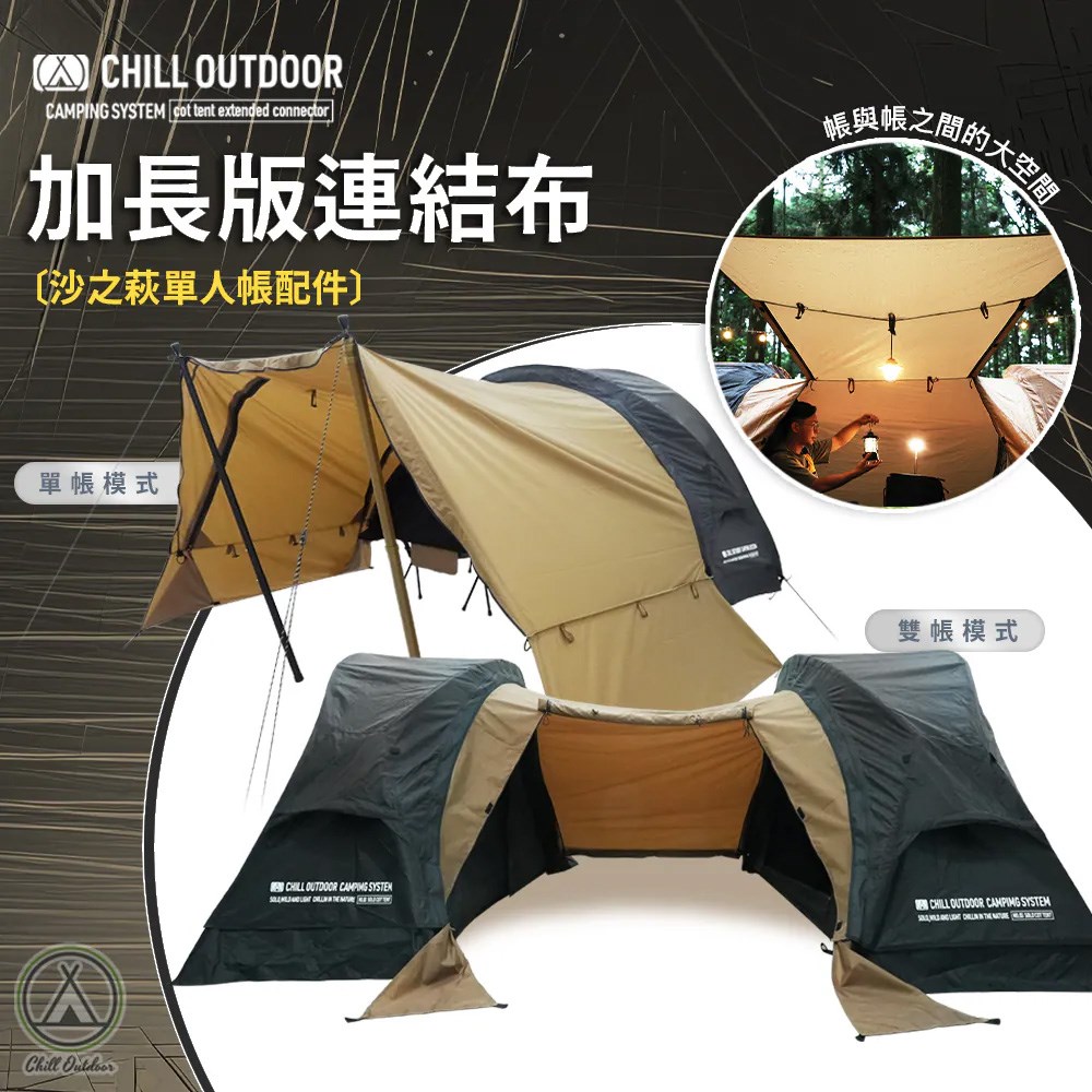 Chill Outdoor  沙之萩單人帳加長版連結布 黑/沙 機露 露營 單人帳 行軍床帳篷