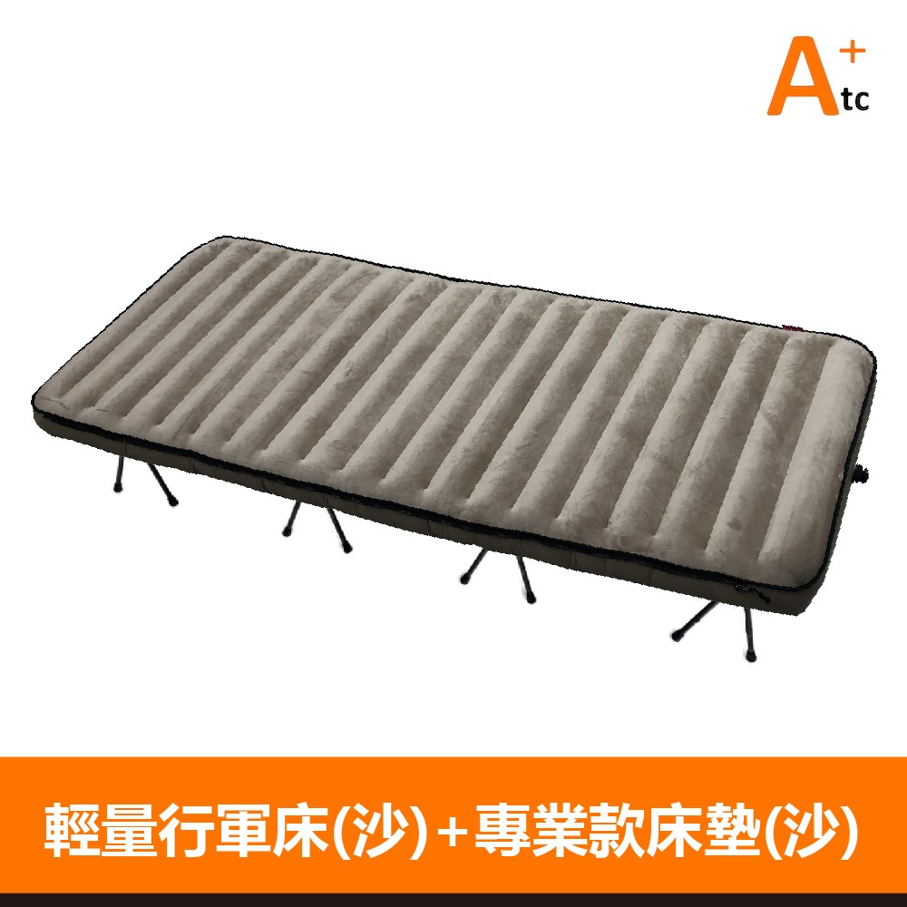 ATC 鋁合金 輕量行軍床+單人專業款睡墊套組 沙色 900D TPU床墊 睡墊 露營