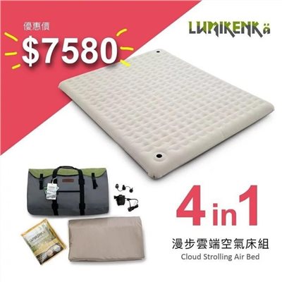 Lumikenkä 露米 漫步雲端世界專利空氣床 空氣床本體 雷神氣泵 床包 充氣床 L號