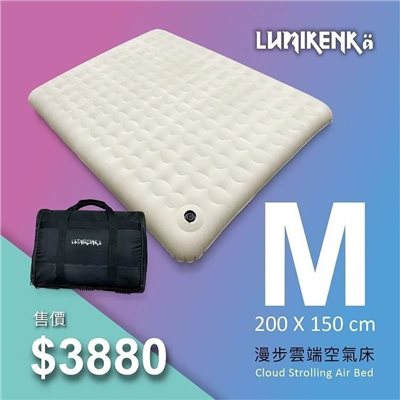 Lumikenkä 露米 漫步雲端空氣床 M 精緻版露米床 睡墊 充氣床 充氣床