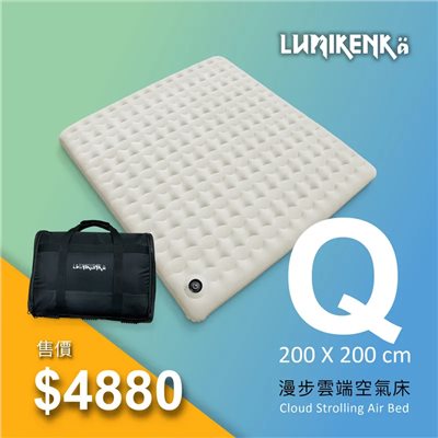 Lumikenkä 露米 漫步雲端空氣床 Q 精緻版露米床 睡墊 充氣床 充氣床
