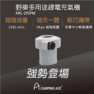 Camping Ace 野樂 多用途鋰電充氣機 打氣機 充氣幫浦 ARC-295PM