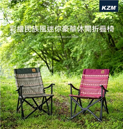 KAZMI KZM 彩繪民族風迷你豪華休閒折疊椅 酒紅/藍灰 露營椅
