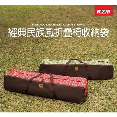 KAZMI KZM 經典民族風折疊椅收納袋 綠色 收納袋 置物袋 工具袋 裝備袋 折疊椅收納