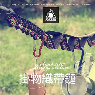 KAZMI KZM 掛物織帶鏈 民族風 帳棚裝飾 掛繩 露營 戶外 掛物