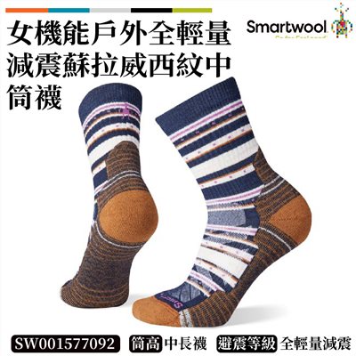 Smartwool 女機能戶外全輕量減震蘇拉威西紋中筒襪 深海軍藍 SW001577092 美麗諾 羊毛襪 登山襪