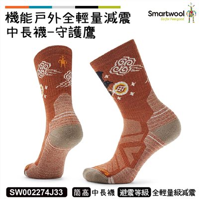 Smartwool 女機能戶外全輕量減震中長襪-守護鷹 暗橙 SW002274J33 美麗諾 羊毛襪 登山襪