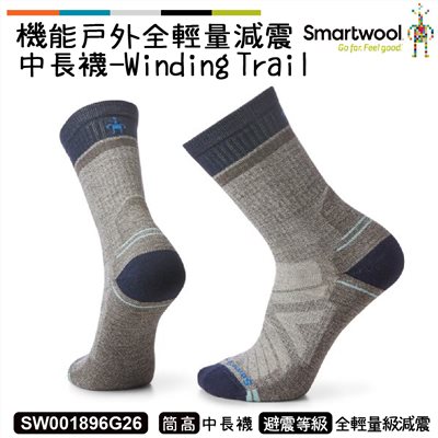 Smartwool 機能戶外全輕量減震中長襪 Winding Trail 灰褐 SW001896G26 美麗諾 羊毛襪 登山襪