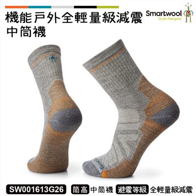 Smartwool 機能戶外全輕量減震中筒襪 灰褐 SW001613G26 美麗諾 羊毛襪 登山襪