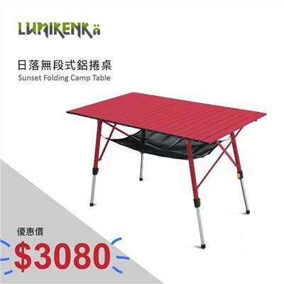 Lumikenkä 露米 日落無段式鋁捲桌 蛋捲桌 120 × 70 × 50-70cm