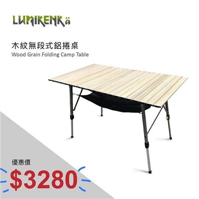 Lumikenkä 露米 木紋無段式鋁捲桌 露營桌 桌子 蛋捲桌 120×70 ×70cm