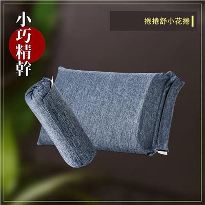 捲捲舒 小花捲 記憶枕 透氣 台灣專利 露營枕