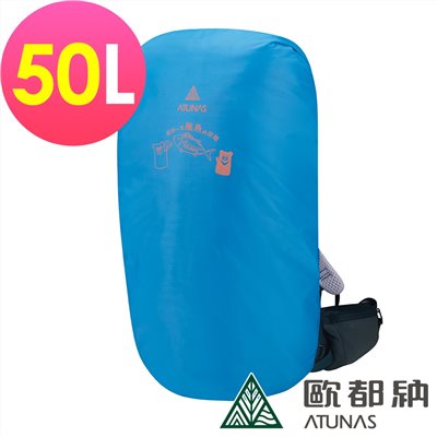 ATUNAS 歐都納 登山防水背包套50L A6AC2102N 亮藍 背包套 防水套 防水背包套