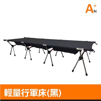 ATC 鋁合金 輕量行軍床 黑色 900D 露營 可加購單人專業款睡墊