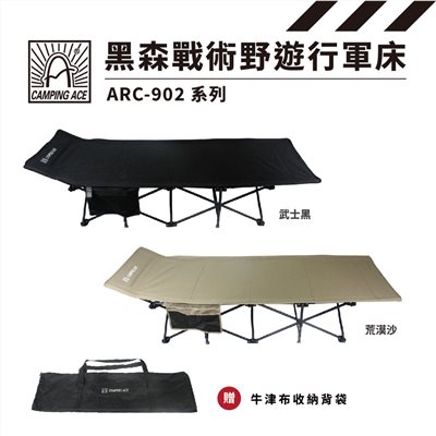 Camping Ace 野樂 野遊行軍床 ARC-902B/902S 黑/沙 折疊床 行軍床 露營