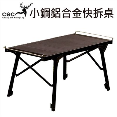 CEC 風麋露 CEC2006071 小鋼鋁合金快拆桌 三單位 拆裝桌 露營桌