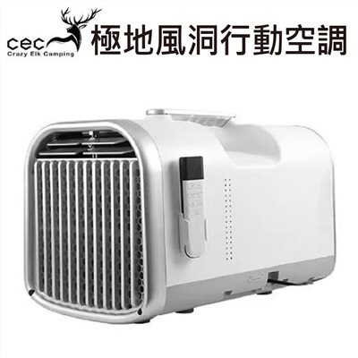 CEC 風麋露 CEC2006073 極地風洞行動空調 3年保固 移動式 冷氣 露營