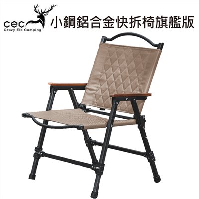 CEC 風麋露 2006056 小鋼鋁合金快拆椅旗艦版 黑色/沙色/軍綠色 椅子 露營椅 拆裝椅