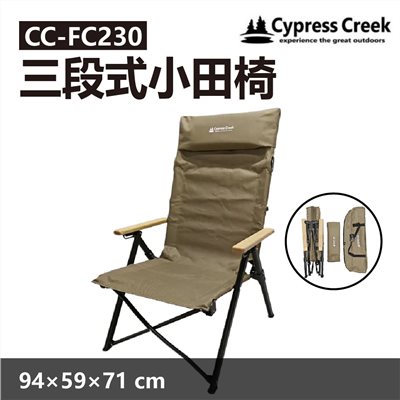 Cypress creek 賽普勒斯 三段式小田椅 CC-FC230 摺疊椅 大川椅