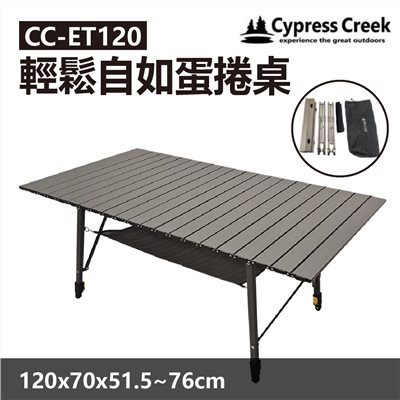 Cypress creek 賽普勒斯 輕鬆自如蛋捲桌 CC-ET120P 鋁合金桌 摺疊桌 露營桌