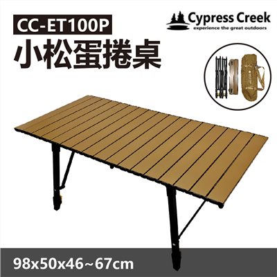 Cypress creek 賽普勒斯 小松蛋捲桌 新色 泰式奶茶 CC-ET100P 鋁合金桌 摺疊桌 露營桌